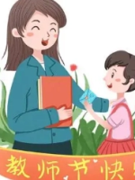 关于教师节，人们有统一、固定的庆祝形式吗？