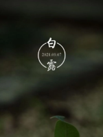 白露节气时应该吃些什么？有哪些相关诗作？