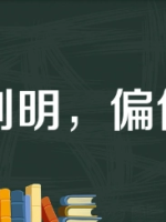 历史文化探索：兼听则明，偏信则暗的典故介绍