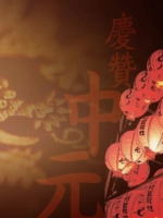 探索中元节各地区的习俗，中元节该吃些什么？