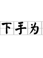 历史文化探索：先下手为强的出处介绍