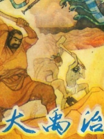 神话故事：大禹治水，大禹治水有什么历史意义吗？