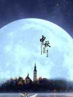 中秋节最早起源于何时？又有什么样的风俗习惯？
