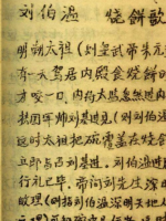刘伯温烧饼歌的神秘预言，预言是真的假的？