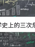 数学的三次危机：揭示数学发展中的重要转折点